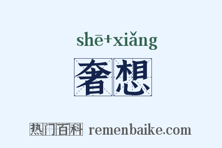 奢想是什么意思的图片